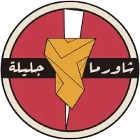 شاورما جليلة