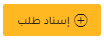 صورة ارفع الطلب نيابة عن الموظف عند الحاجة